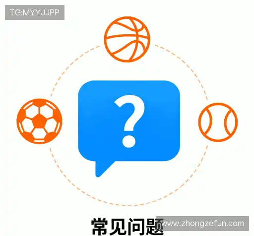 常见问题解答